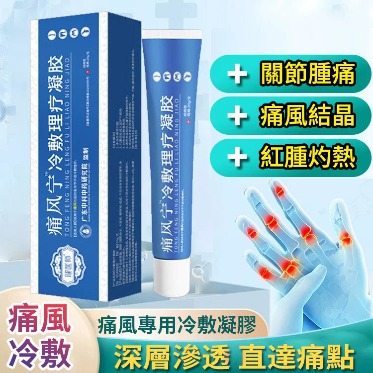【熱銷】現貨 痛風有救了-痛風特效冷敷理療凝膠 降尿痠祛結晶腳趾 關節痛 【熱銷】現貨 痛風有救了-痛風特效冷敷理療凝膠 降尿痠祛結晶腳趾 關節痛