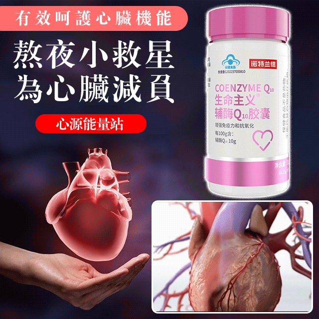 【最強護心天然保健品！專利技術研發，10倍高含量，護心抗衰老，活化血管，超級抗氧化，無副作用】心慌心悸？氣短胸悶？輔酶Q10膠囊，增強免疫心肌動力，養心護心，抗衰老抗疲勞，強心肌