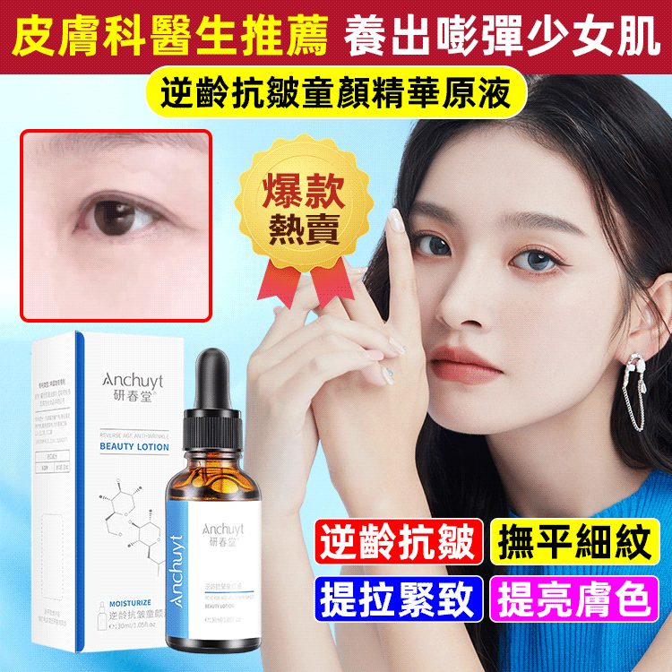 逆齡抗皺童顏精華原液   抵禦初老 嫩回“童顏”  奢潤修養 撫平歲月痕迹