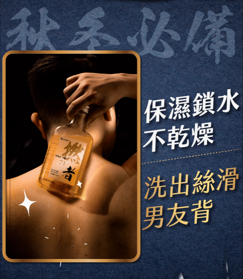 保濕鎖水,不幹燥,清爽飄香,深層清潔,洗出絲滑男友背,送老公,送男友,送兒子,養出男神好膚肌