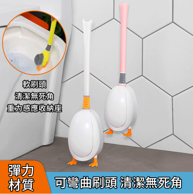 小鴨子馬桶刷 矽膠廁所刷子 免打孔 衛生間潔廁壁掛 全面清潔刷子