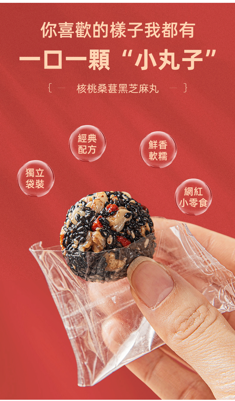 限時搶購 【老師傅手作，5種天然食材，高蛋白，補血補鈣，無糖無添加，糖友老人孕婦放心吃！】紅棗核桃枸杞黑芝麻丸，黑芝麻/枸杞/紅棗/核桃/桑葚，無香精，微甜好吃不粘牙，獨立袋裝，開袋即食~