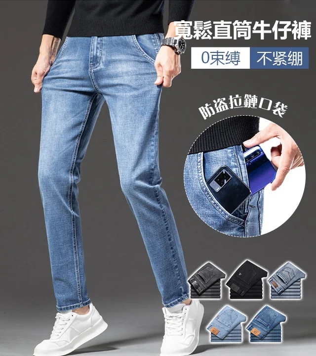 【Lvel's旗艦店】防盜口袋牛仔褲，寬鬆直筒版型，修飾腿型，口袋內容物容量大，滿足不用拿手包的需求啦！