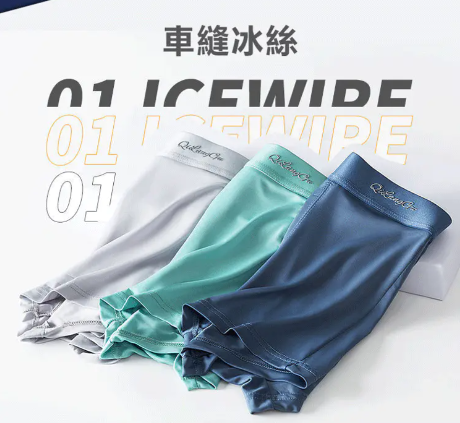 【日韓爆款】夏季冰絲男士內褲，高彈力無縫透氣吸汗平角褲 穿上就不想脫掉！(男內褲L~4XL)顏色尺寸任選