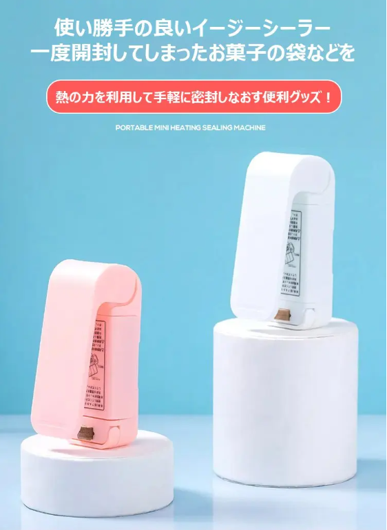 【易封口機】防潮、保鮮、防燙傷、體積小、操作方便 【易封口機】防潮、保鮮、防燙傷、體積小、操作方便