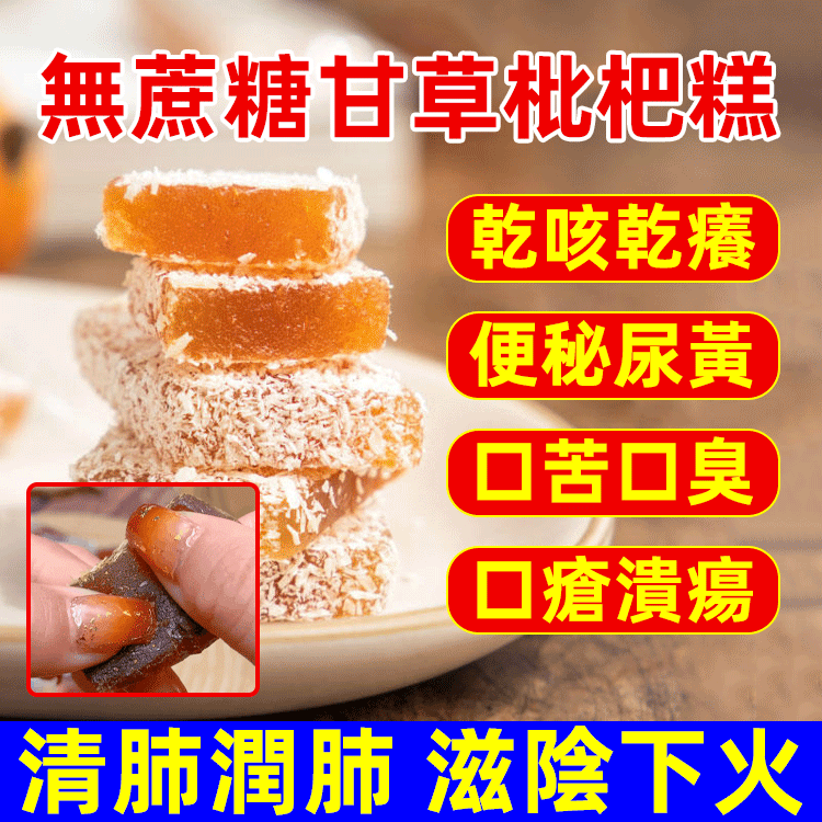 無蔗糖甘草枇杷糕,清肺潤肺,滋陰下火,天然香甜,祛痰止咳 買一贈二,買二贈三,買三贈四,買四贈五 無蔗糖甘草枇杷糕,清肺潤肺,滋陰下火,天然香甜,祛痰止咳 買一贈二,買二贈三,買三贈四,買四贈五