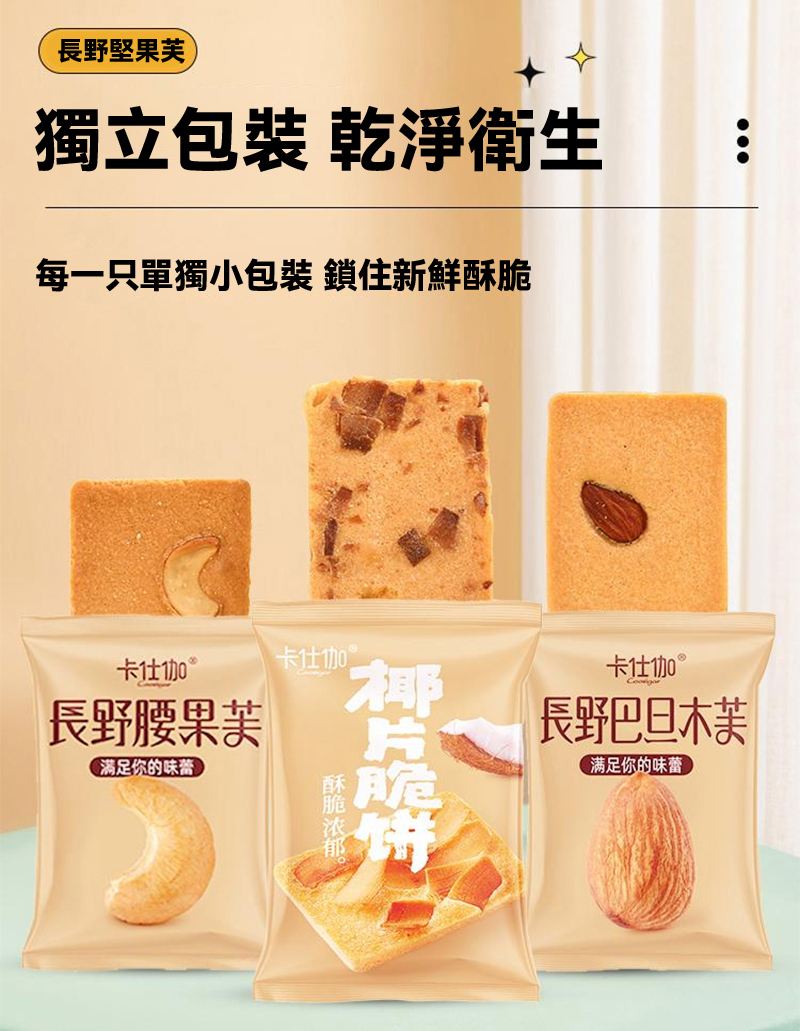 【堅果脆餅】三種堅果口味，堅果液香酥薄餅，烘烤餅乾， 口味香甜酥脆，四溢飄香，小朋友最喜歡的零食餅乾，老人小孩都愛吃，活動特價，限時訂購！