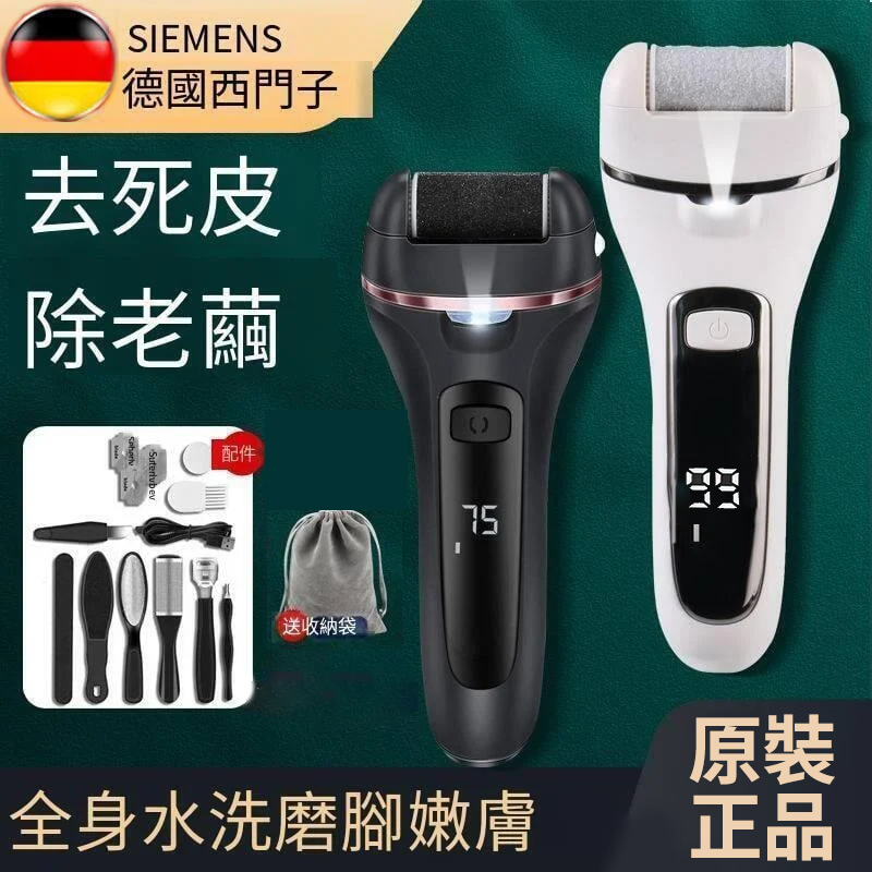 德國西門子充電式電動修腳器 磨腳皮去腳皮死皮刀老繭磨腳神器修足機