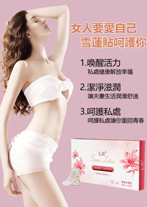 女人要爱自己,藏紅花雪蓮護墊貼呵护你!早晚貼一貼,排出廢物,止癢防敏、清爽收濕、調經扶正,關愛女性健康! 女人要爱自己,藏紅花雪蓮護墊貼呵护你!早晚貼一貼,排出廢物,止癢防敏、清爽收濕、調經扶正,關愛女性健康!