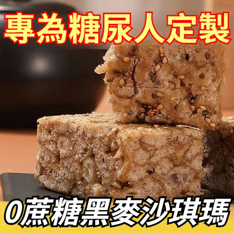 20萬+網友推薦*國民點心*!沙琪瑪/高血糖、孕期、減脂期都能吃,老師傅純手作,低脂無糖粗糧,高飽腹不升糖,老人孩子都愛吃!】專為糖尿人定製!黑麥+全麥+奇亞籽+芝麻,代餐新搭配,滿滿穀物原料,控糖抗餓,高飽腹,鬆軟不粘膩,早餐就吃它! 20萬+網友推薦*國民點心*!沙琪瑪/高血糖、孕期、減脂期都能吃,老師傅純手作,低脂無糖粗糧,高飽腹不升糖,老人孩子都愛吃!】專為糖尿人定製!黑麥+全麥+奇亞籽+芝麻,代餐新搭配,滿滿穀物原料,控糖抗餓,高飽腹,鬆軟不粘膩,早餐就吃它!