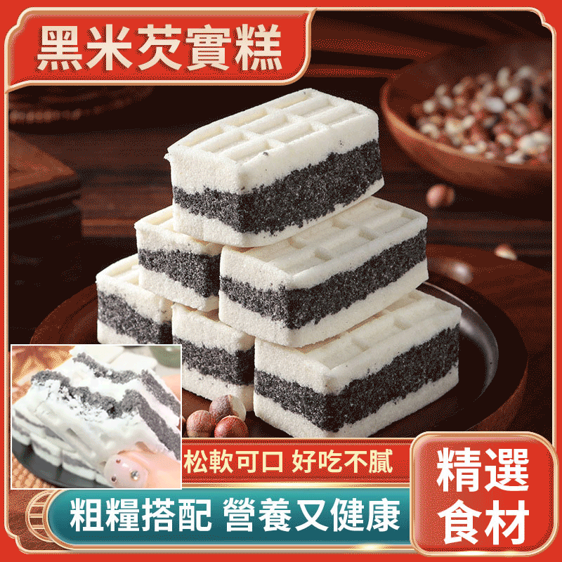 黑米芡實糕無蔗糖粗糧傳統糕點 火爆熱銷中!台灣本土出貨!24小時在線客服,售後無憂!現在下單享受信用卡支付立減活動! 黑米芡實糕無蔗糖粗糧傳統糕點 火爆熱銷中!台灣本土出貨!24小時在線客服,售後無憂!現在下單享受信用卡支付立減活動!