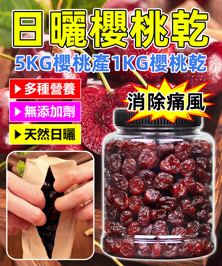 免運費 七天鑑賞期 5KG櫻桃產1KG櫻桃幹 促進腸胃健康/增強免疫力/保護心臟健康!櫻桃車厘子乾 免運費 七天鑑賞期 5KG櫻桃產1KG櫻桃幹 促進腸胃健康/增強免疫力/保護心臟健康!櫻桃車厘子乾