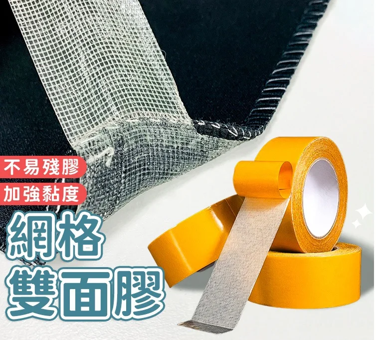 網格雙面膠,萬物皆可黏,牢固不會掉,方便好用不留殘膠 網格雙面膠,萬物皆可黏,牢固不會掉,方便好用不留殘膠
