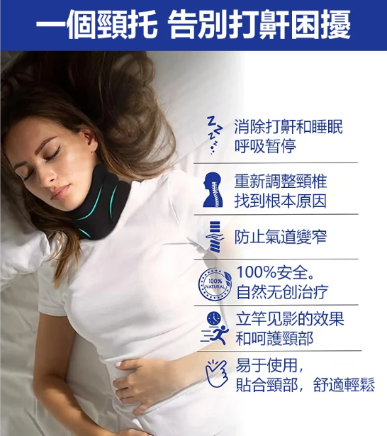 透氣可調節止鼾頸托，物理止鼾，當晚見效。頸部支撐舒適減壓