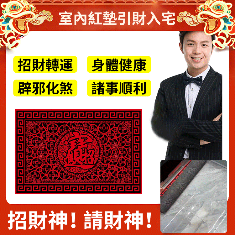 財神進我家招財進寶地墊 財神進我家招財進寶地墊