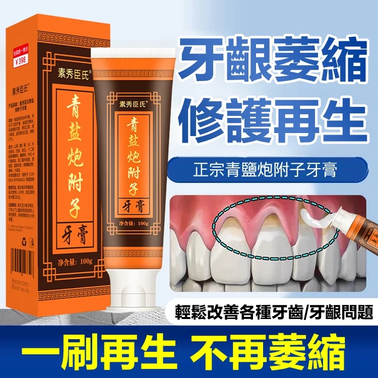 青鹽炮附子牙膏 青鹽炮附子牙膏