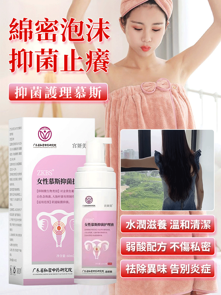 【洗一次護7天】抑菌護理慕斯 【洗一次護7天】抑菌護理慕斯