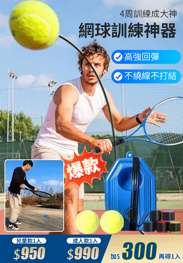 【4周訓練成大神】網球訓練回彈自練神器