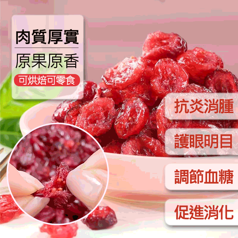 新貨蔓越莓幹抗炎消腫調節血糖促進消化開脾健胃水果幹蜜餞食品休閑零食老少皆宜美味小吃 新貨蔓越莓幹抗炎消腫調節血糖促進消化開脾健胃水果幹蜜餞食品休閑零食老少皆宜美味小吃