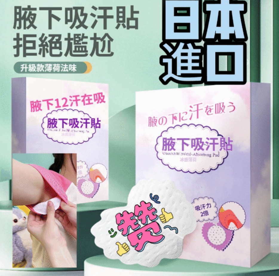 日本進口腋下一次性吸汗貼 日本進口腋下一次性吸汗貼