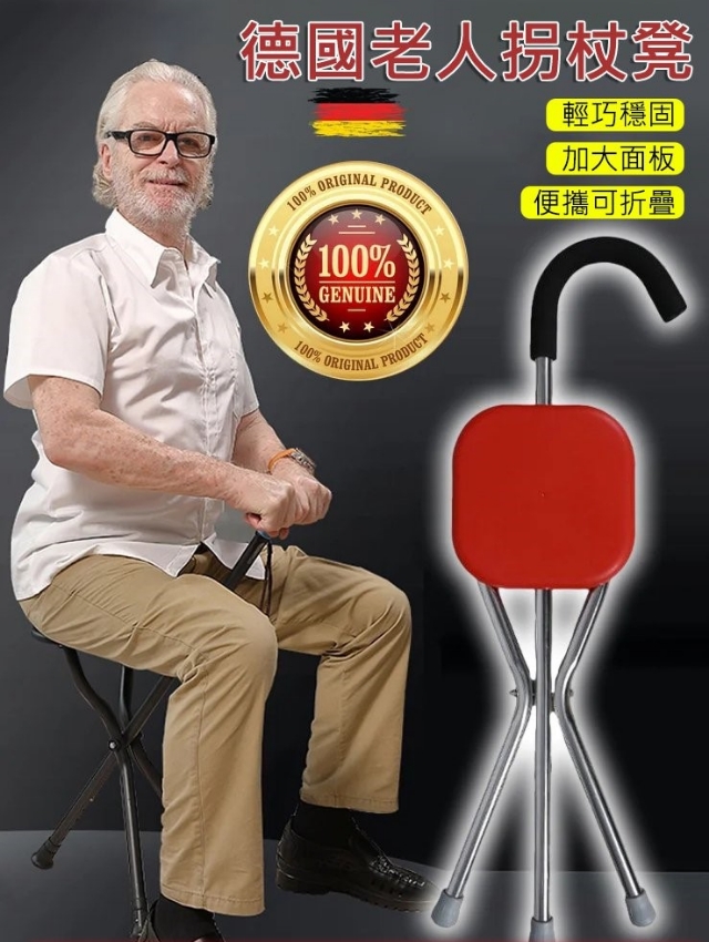 火爆熱銷中!德國老人拐杖凳,台灣本土出貨!24小時在線客服,售後無憂!