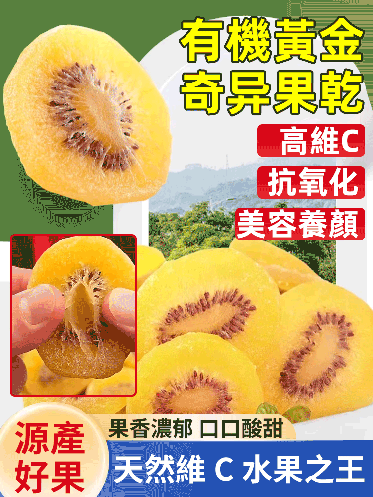 【天然維C水果之王】有機黃金奇異果乾，高維C，抗氧化，美容養顔，促進腸道效果，台灣本土出貨