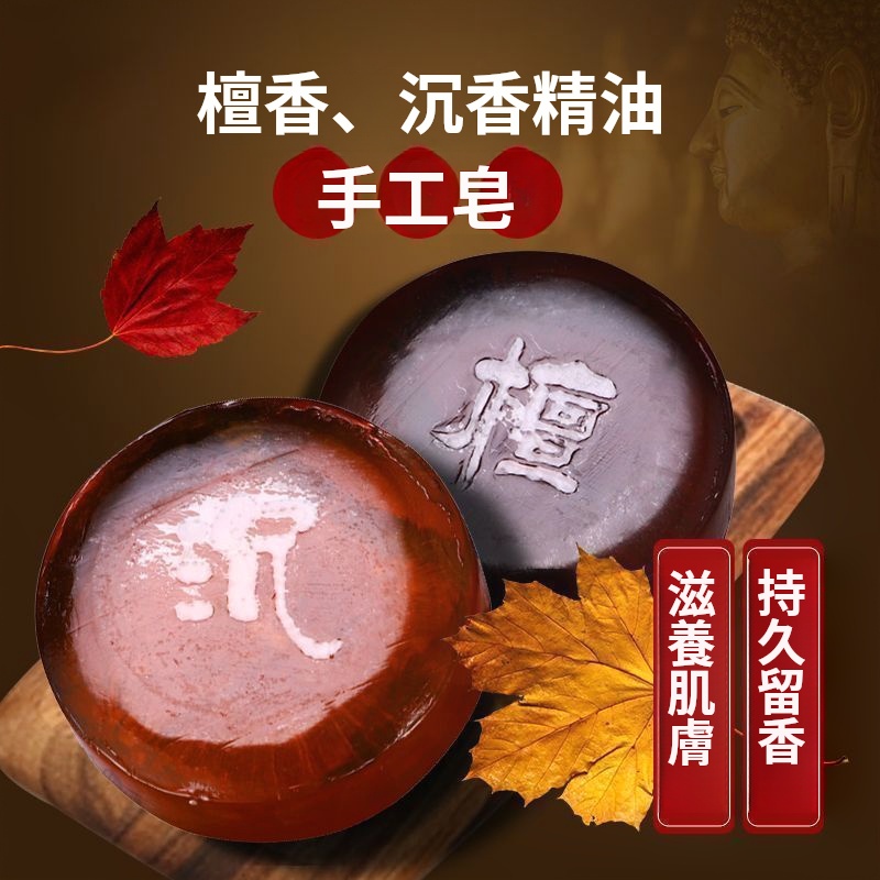 沉香精油手工皂檀香滋潤除螨潔面沐浴抑菌留香深層清潔洗澡香皂 沉香精油手工皂檀香滋潤除螨潔面沐浴抑菌留香深層清潔洗澡香皂