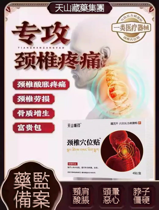 【天山藏藥頸椎貼】穴位壓力刺激貼,專攻:頸椎病、富貴包、骨刺疼痛、肩周炎、頭暈頭痛、腦供血不足等問題通通治愈 【天山藏藥頸椎貼】穴位壓力刺激貼,專攻:頸椎病、富貴包、骨刺疼痛、肩周炎、頭暈頭痛、腦供血不足等問題通通治愈