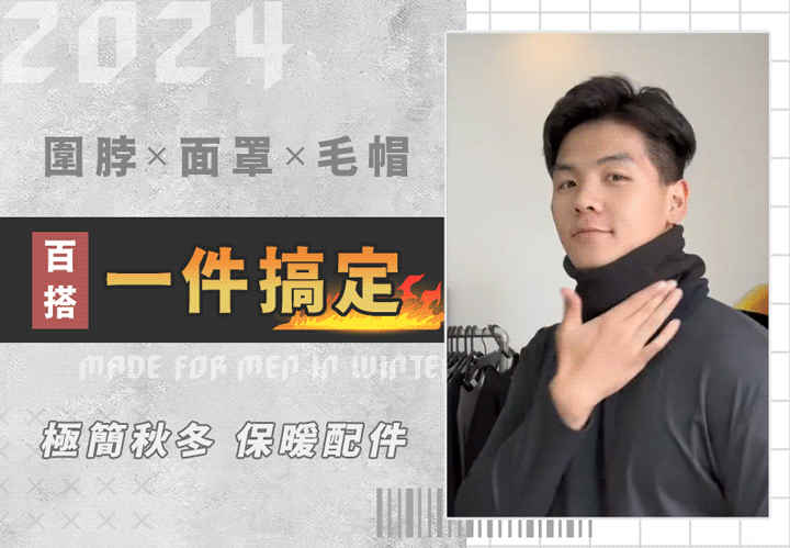 【Fusion冬季系列】3in1多功圍脖，圍脖x面罩x毛帽 一件搞定！