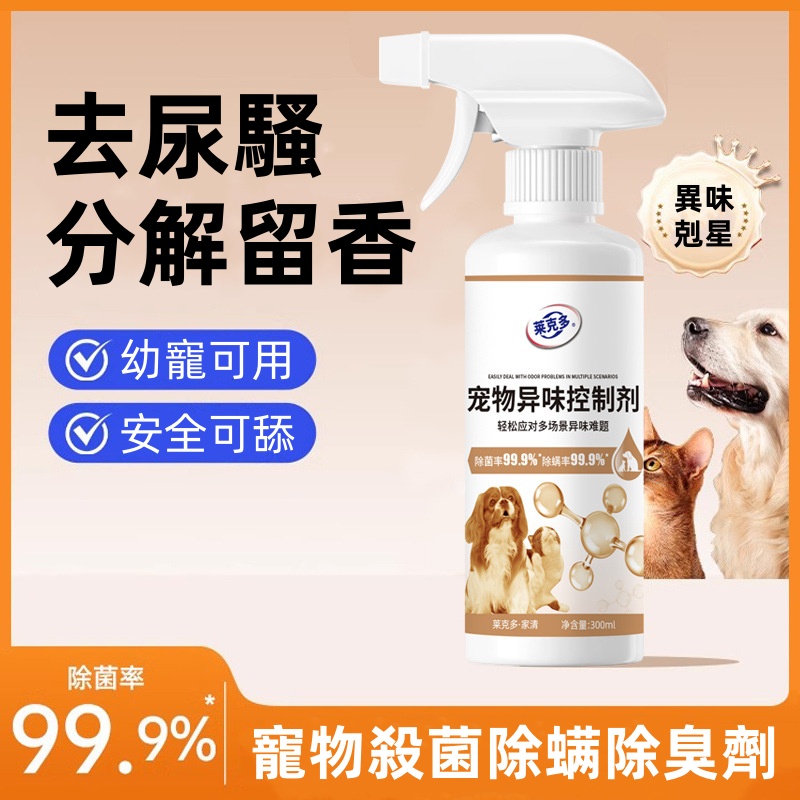 寵物異味控制劑 生物分解除臭抑菌 貓咪狗狗殺菌去尿味 寵物異味控制劑 生物分解除臭抑菌 貓咪狗狗殺菌去尿味