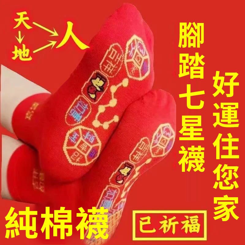 【限時搶購】腳踏銅錢七星七福旺襪子，紅色本命年蛇年走鸿運好運連，走鴻運吉祥如意純棉襪